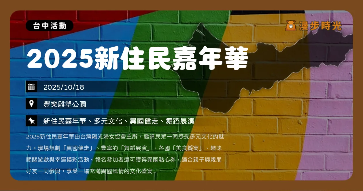 台中【2025新住民嘉年華】限定活動！舞蹈展演、闖關摸彩樂不停（10/18）
