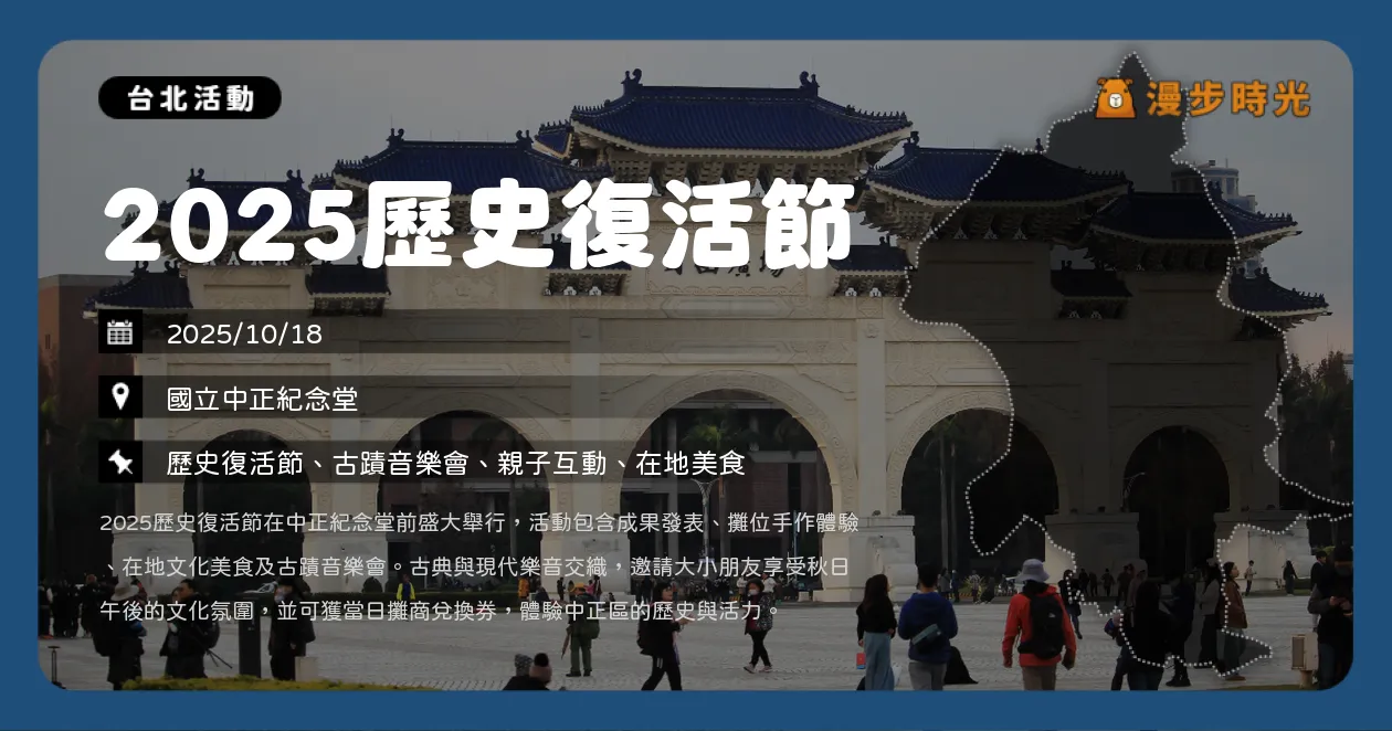 台北【2025歷史復活節】中正紀念堂登場！50攤美食×古蹟音樂會×手作體驗（10/18）