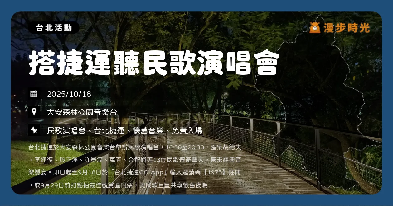 台北【搭捷運聽民歌演唱會】大安森林公園開唱！胡德夫、萬芳、殷正洋重溫青春民歌時代（10/18）