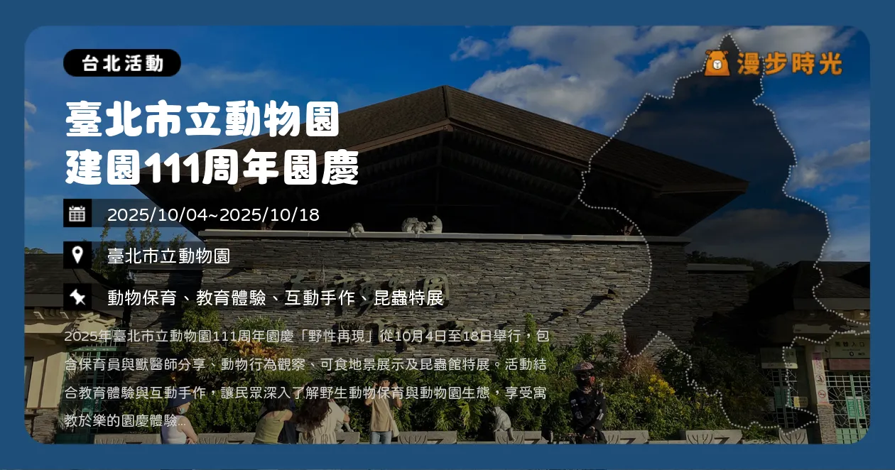 台北【臺北市立動物園建園111周年園慶】動物園111周年登場！保育員任務、DIY體驗、Lucky111壽星活動、昆蟲特展登場（10/4~10/18）