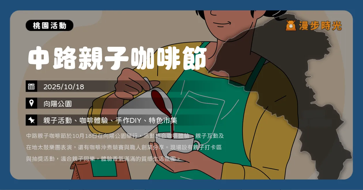 桃園【中路親子咖啡節】桃園親子必去！太鼓表演、DIY拉花、抽咖啡禮盒（10/18） @漫步時光：台灣活動資訊