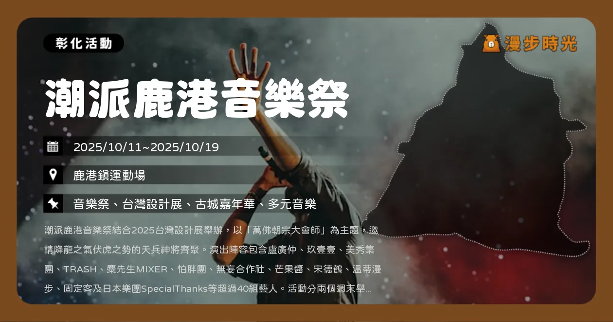 彰化【2025潮派鹿港音樂祭】雙場地嗨翻古城，首週鹿港，第二週八卦山大佛！美秀集團、盧廣仲、怕胖團、玖壹壹、麋先生輪番開唱（10/11~10/19）