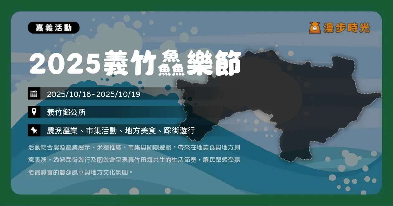 嘉義【2025義竹鱻樂節】在地美食、特色市集與闖關遊戲全攻略（10/18~10/19）