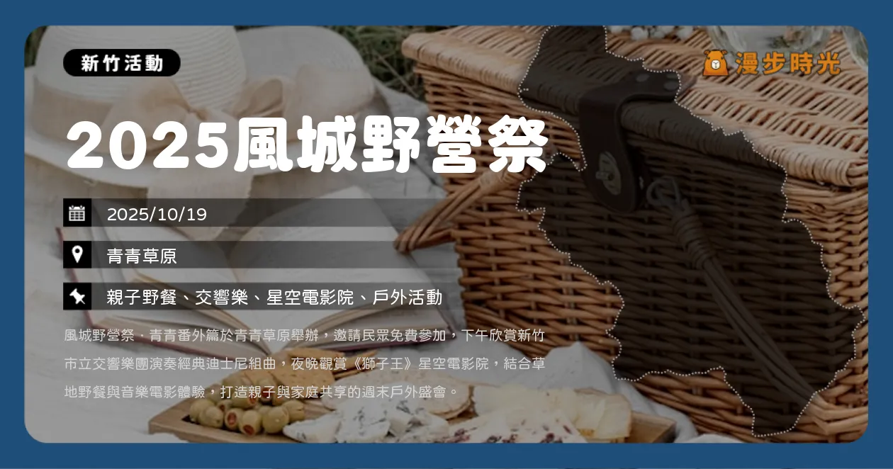 新竹【2025風城野營祭】免費入場！草地音樂、星空電影院！HSO交響樂團＋獅子王登場（10/19）