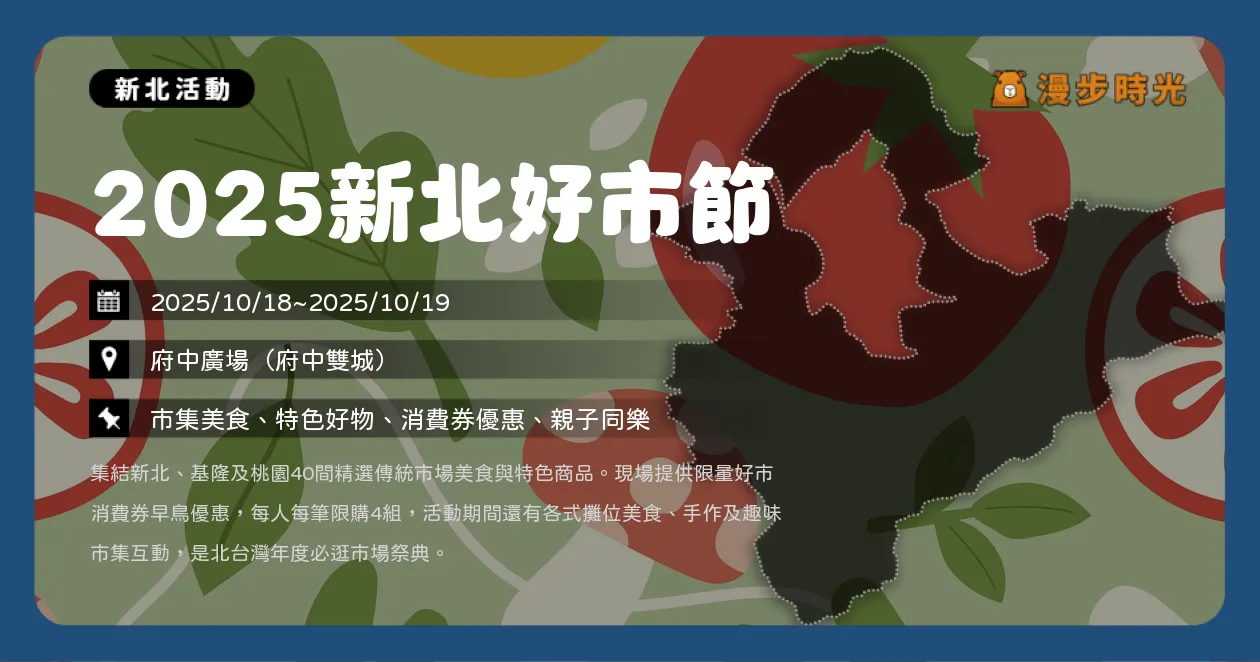 新北【2025新北好市節】府中廣場熱鬧登場，好市福袋與消費券限量發放，雙日市集大冒險（10/18~10/19）