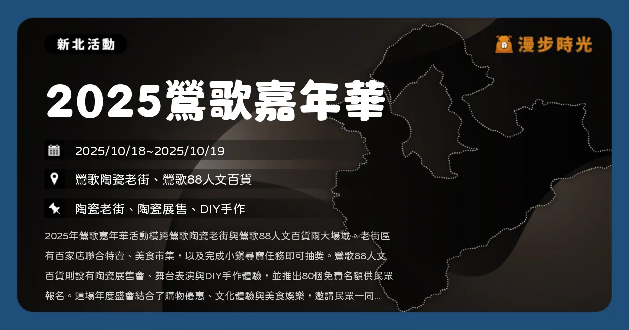 新北【2025鶯歌嘉年華】陶瓷老街變身創意市集，兩天限定熱鬧登場（10/18~10/19）