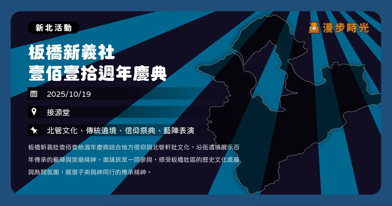 新北【板橋新義社壹佰壹拾週年慶典】百年信仰遶境登場！北管鼓陣震撼全城（10/19）