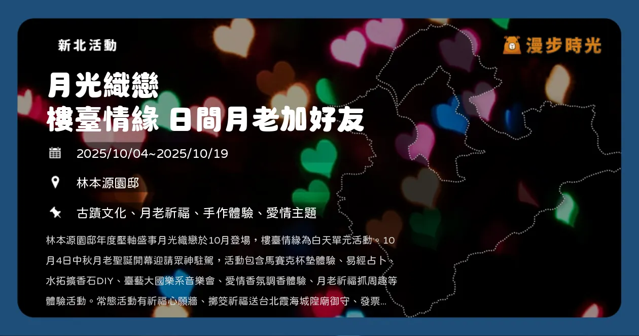 新北【月光織戀 樓臺情緣 日間月老加好友】板橋林家花園浪漫登場！古蹟光雕、參拜祈福、互動體驗、音樂會（10/4~10/19）