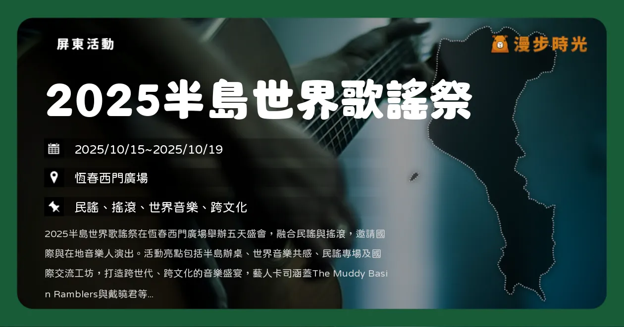 屏東【2025半島世界歌謠祭】五日限定音樂盛會，國際與本地樂團同台（10/15~10/19）