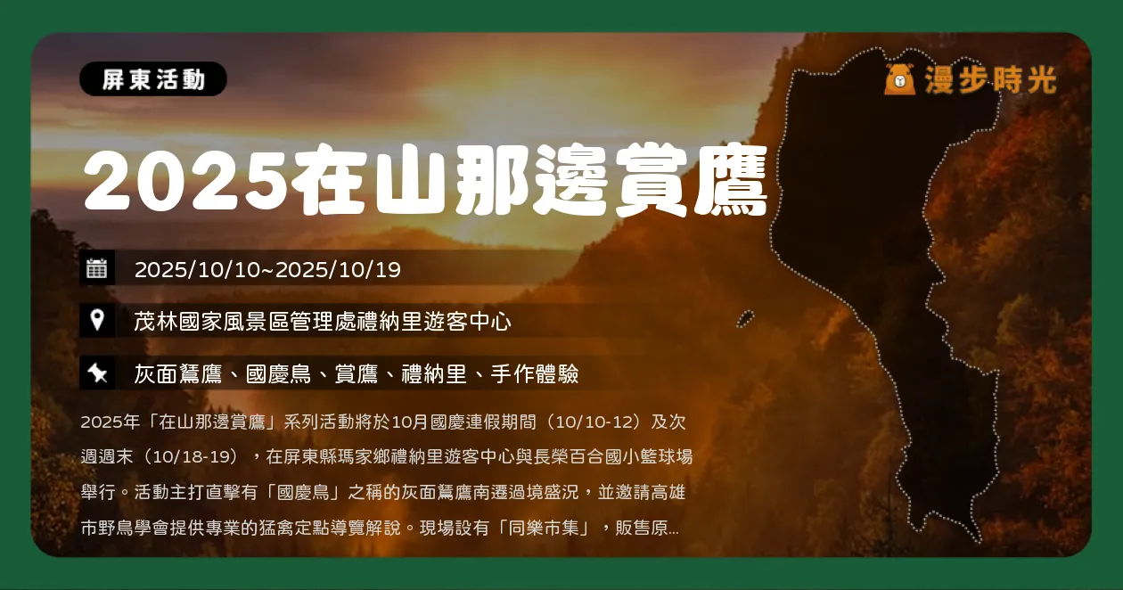 屏東【2025在山那邊賞鷹】觀賞猛禽過境！生態導覽、市集與DIY手作一次滿足（10/10~10/19）