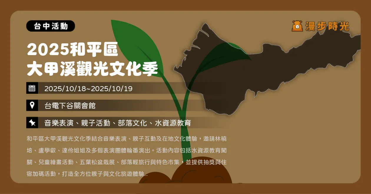 台中【2025和平區大甲溪觀光文化季】溫泉加碼抽獎！林曉培、盧學叡谷關會館獻唱（10/18~10/19） @漫步時光：台灣活動資訊