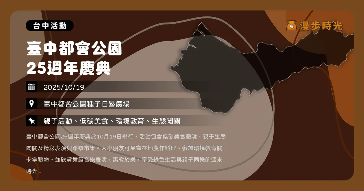 台中【臺中都會公園25週年慶典】低碳野餐×綠食體驗日！親子闖關一起玩永續（10/19）