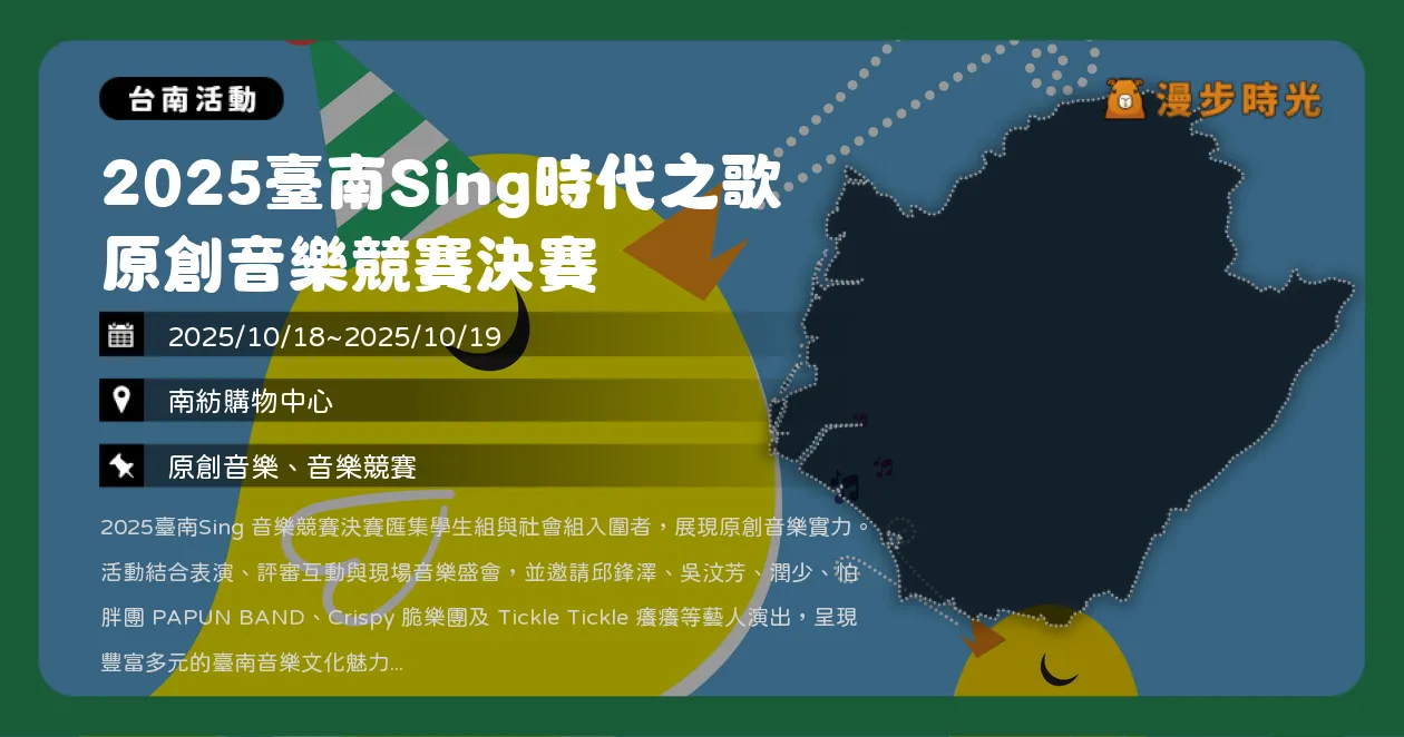 台南【2025臺南Sing時代之歌】原創音樂競賽決賽＋頒獎盛會！邱鋒澤、吳汶芳、潤少、怕胖團、脆樂團、Tickle Tickle演出（10/18~10/19）
