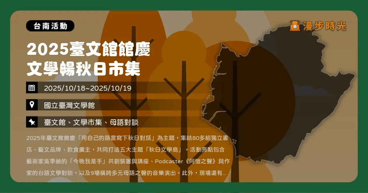 台南【2025臺文館館慶文學暢秋日】臺文館打造五大主題島，80組創作者齊聚，沉浸秋日母語對話時光（10/18~10/19）