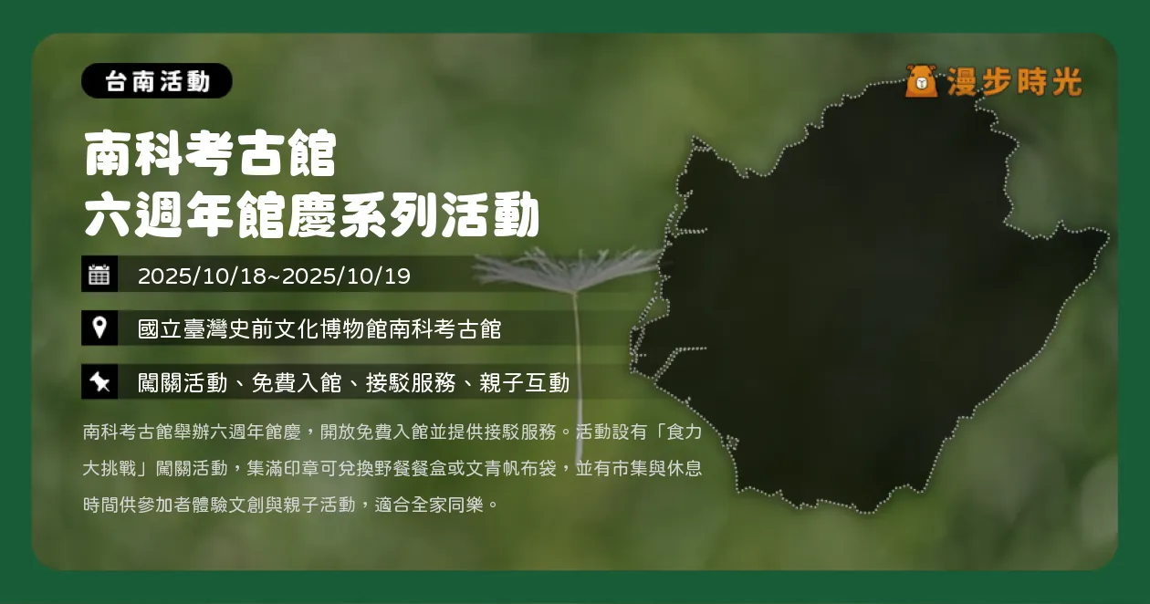 台南【南科考古館六週年館慶系列活動】免費入館＋市集闖關趣味活動！食力大挑戰×聽故事手作×史前小陶器DIY（10/18~10/19）