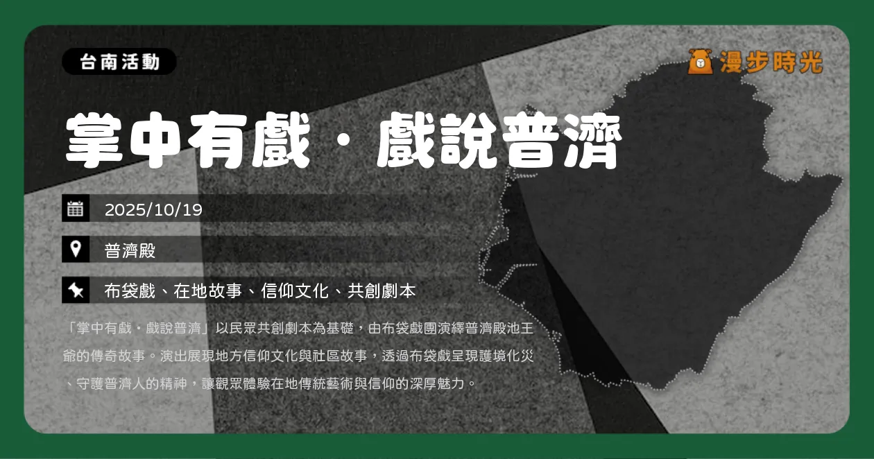 台南【掌中有戲・戲說普濟】廟口開演！民眾共創劇本、布袋戲團精彩登場（10/19）