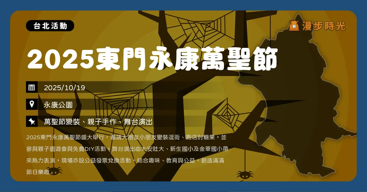 台北【2025東門永康萬聖節】不給糖就搗蛋！金華國小太鼓開場、百店響應，東門永康商圈化身變裝大道（10/19）