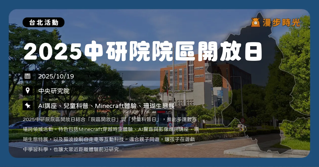台北【2025中研院院區開放日】300場免費科學體驗！AI、珊瑚、親子互動一次看（10/19）