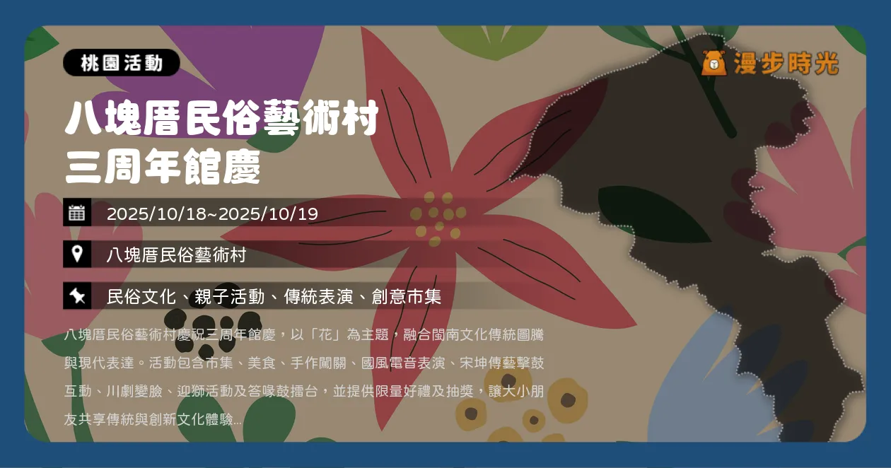 桃園【八塊厝民俗藝術村三周年館慶】免費入場！花現美好，傳統與創新文化交織（10/18~10/19）