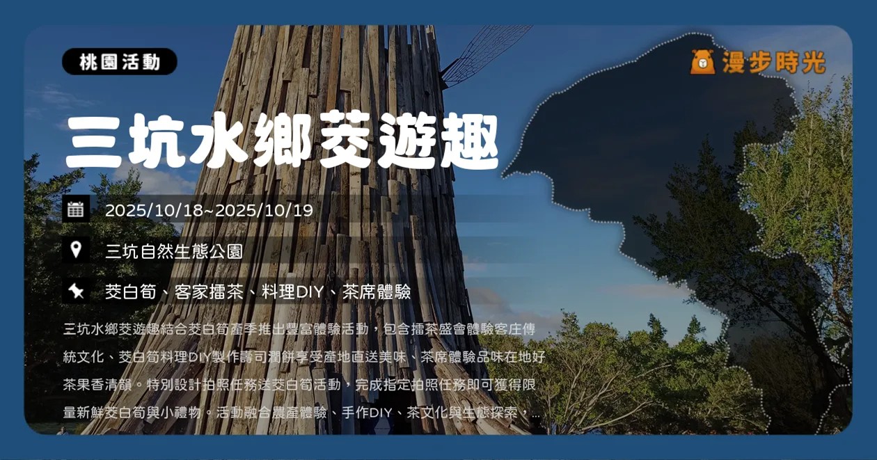 桃園【三坑水鄉茭遊趣】秋季週末限定！三坑草地音樂會、拍照任務與茶席體驗，黃宇寒草地開唱（10/18~10/19）