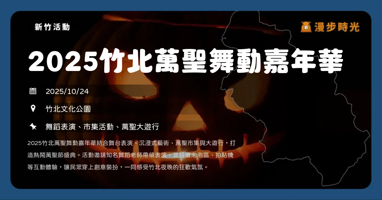 新竹【2025竹北萬聖舞動嘉年華】萬聖大遊行＋舞台表演＋市集！舞蹈炸裂登場，人氣獎票選與好禮集點活動全攻略（10/24）