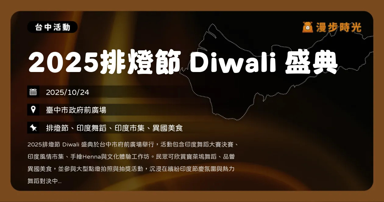 台中【2025排燈節 Diwali 盛典】印度舞蹈大賽×異國市集×抽機票好禮（10/24）