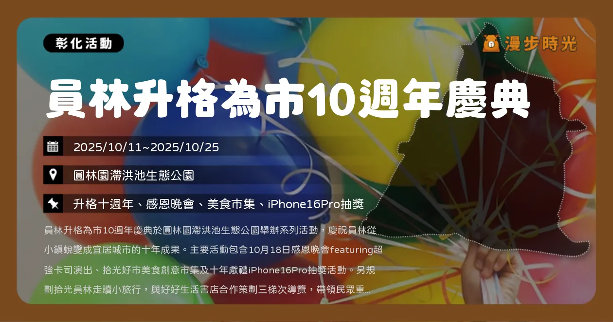 彰化【員林升格為市10週年慶典】10/18下午開逛！動力火車、蕭煌奇、蕭秉治、許富凱超強卡司演出（10/11~10/25）