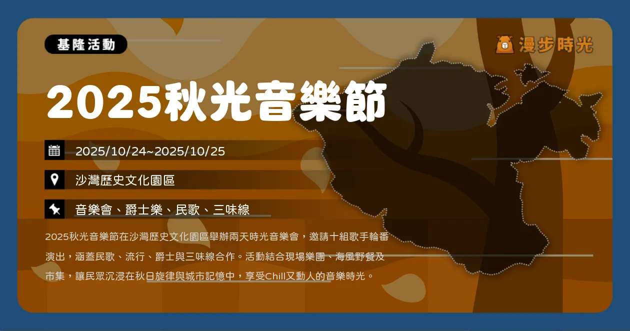 基隆【2025秋光音樂節】雙日音樂盛宴＋文創市集，殷正洋、方季惟、鄭可強沙灣歷史文化園區開唱（10/24~10/25）