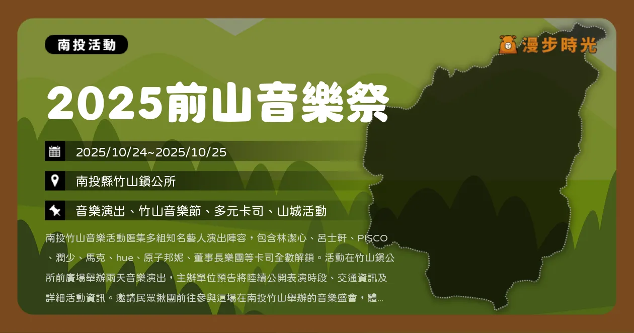 南投【2025前山音樂祭】兩天精彩演出＋啤酒市集，原子邦妮、董事長樂團、呂士軒、Hue等藝人輪番登台（10/24~10/25）