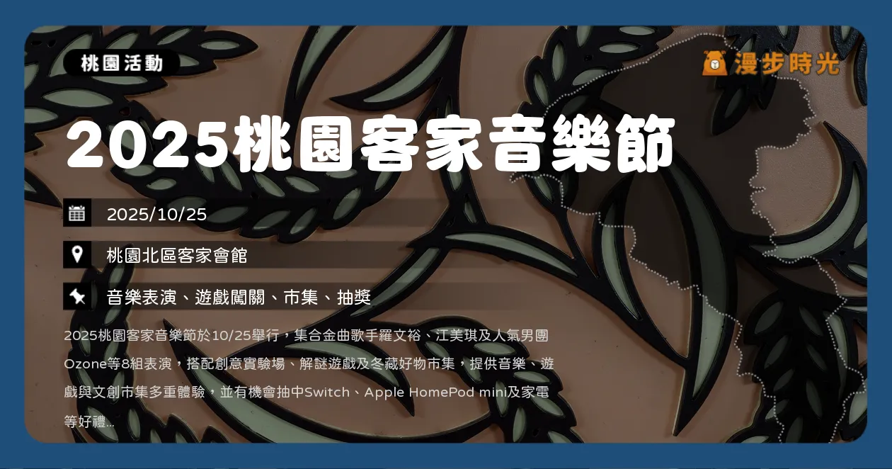 桃園【2025桃園客家音樂節】經典與新秀齊聚！哈客野餐派對與跨世代音樂舞台，羅文裕、江美琪、Ozone精彩演出（10/25） @漫步時光：台灣活動資訊