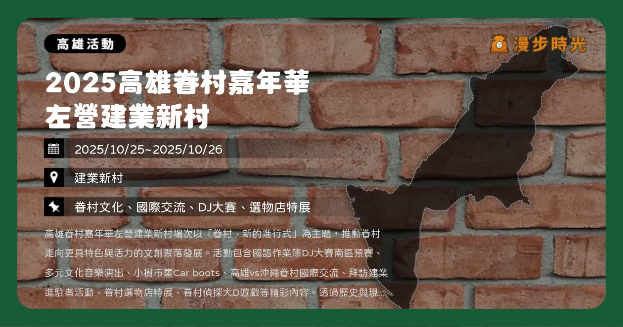 高雄【2025高雄眷村嘉年華 左營建業新村】時間表、手作課程、親子互動及特色市集活動整理（10/25~10/26）
