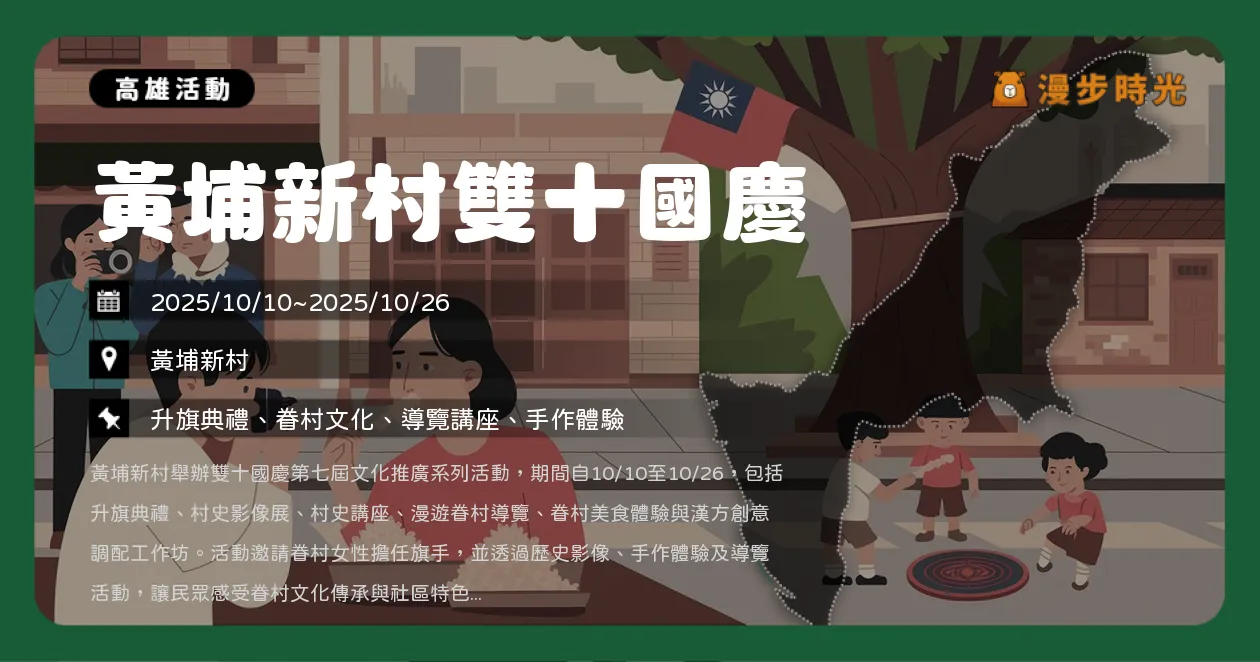 高雄【第七屆黃埔新村雙十國慶】10:15升旗典禮！雙十連假走入眷村，免費導覽與展覽開放（10/10~10/26）