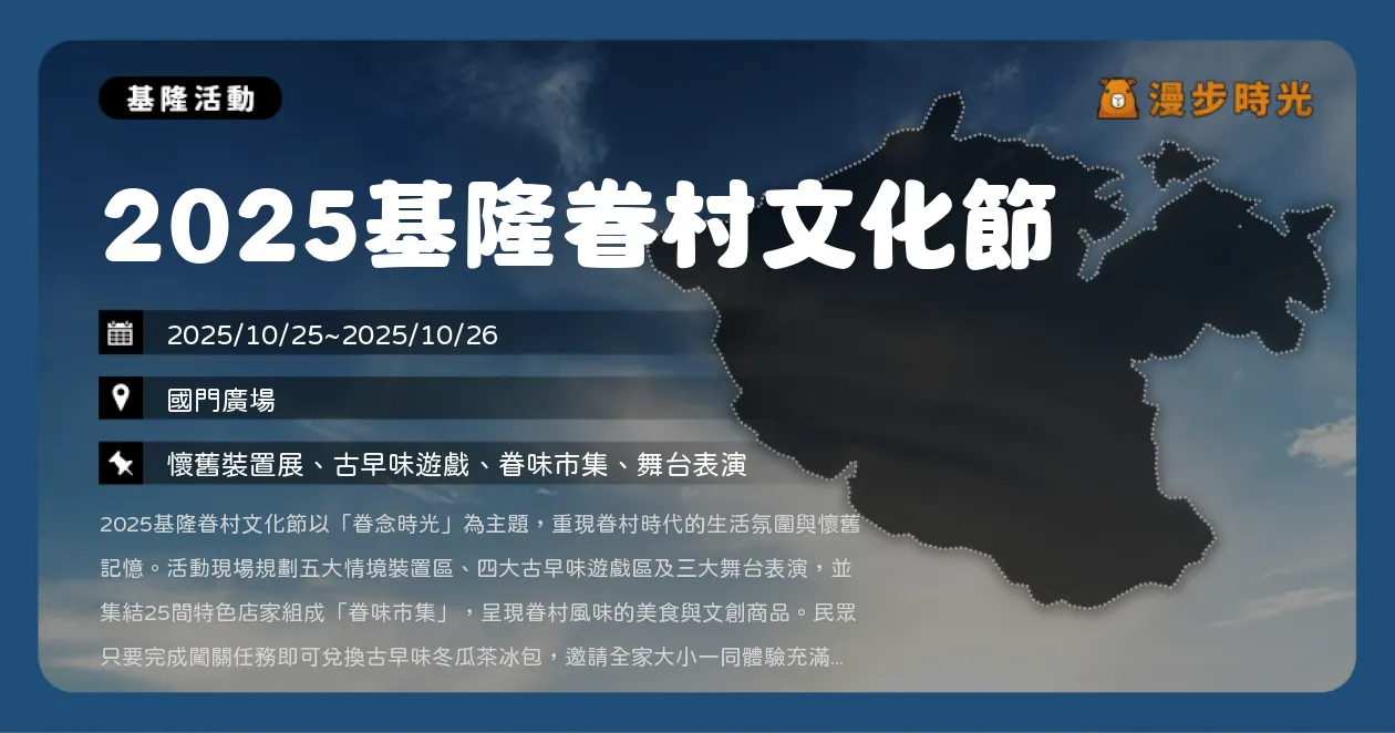 基隆【2025基隆眷村文化節】五大懷舊場景、三大舞台演出、25間市集攤位一次看（10/25~10/26）
