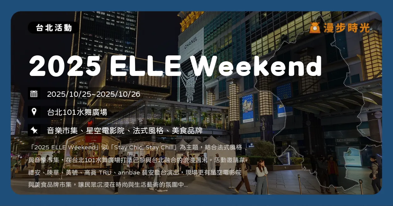 台北【2025 ELLE Weekend】三天音樂免費入場超好拍！徐佳瑩、HUSH、韋禮安、旺福101水舞廣場開唱（10/25~10/26）