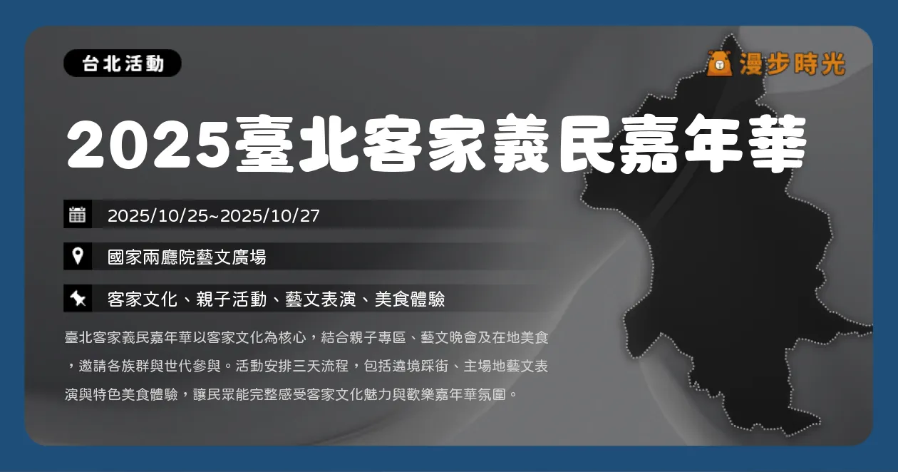 台北【2025臺北客家義民嘉年華】親子共尞一次玩透！迎神遶境、客家大戲、挑擔踩街，林芯儀跨界客語演唱（10/25~10/27）