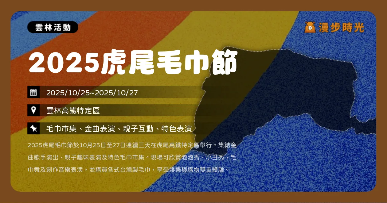 雲林【2025虎尾毛巾節】金曲歌手開唱、毛巾工藝展、親子泡泡秀三天不間斷（10/25~10/27）