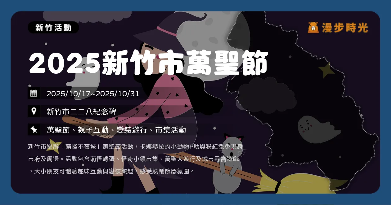 新竹【2025新竹市萬聖節】卡娜赫拉P助與粉紅兔兔陪你FUN玩全城！萬聖大遊行、萌怪轉蛋所、怪奇小鎮市集搞怪登場（10/17~10/31）