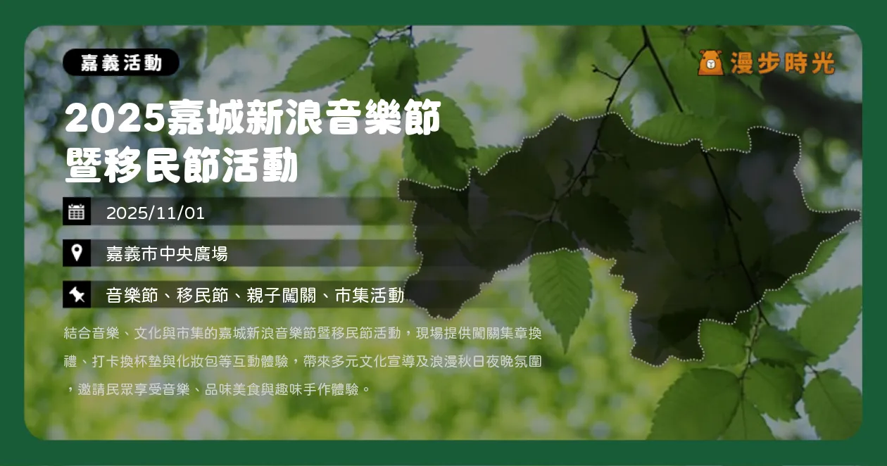 嘉義【2025嘉城新浪音樂節暨移民節活動】嘉義中央廣場免費入場！黃輝雄、Vicky Shu、KC施佳玲新二代演唱！越南印尼美食市集+打卡換杯墊（11/1）