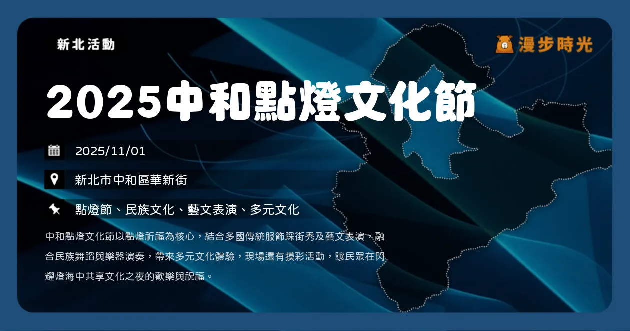 新北【2025中和點燈文化節】11/1免費入場！萬燈齊亮祈福儀式，異國踩街秀超吸睛（11/1）
