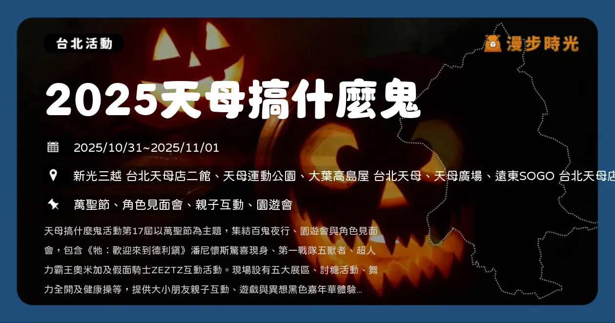 台北【2025天母搞什麼鬼】萬聖節免費狂歡！超人力霸王奧米加見面會+百鬼夜行，親子動手超吸睛（10/31~11/1）