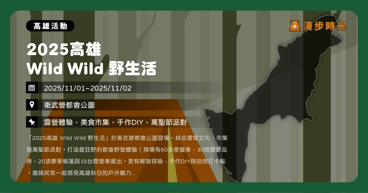 高雄【2025高雄 Wild Wild 野生活】全台最大露營博覽會免費入場！60攤美食，白安ANN壓軸演唱，衛武營草地野餐超Chill（11/1~11/2） @漫步時光：台灣活動資訊