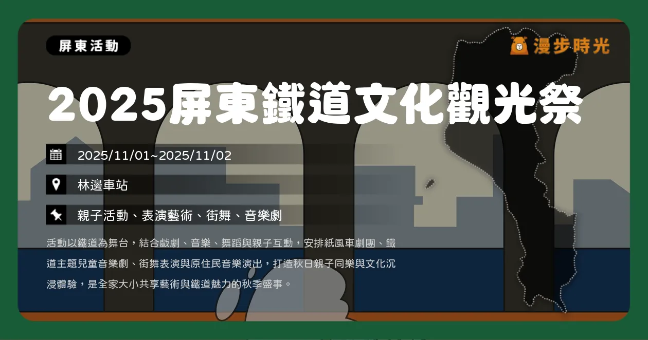 屏東【2025屏東鐵道文化觀光祭】彩繪列車+走讀5場次！藍寶兒童劇、移動圖書館、藍皮解憂號列車，親子鐵道冒險開跑（11/1~11/2） @漫步時光：台灣活動資訊