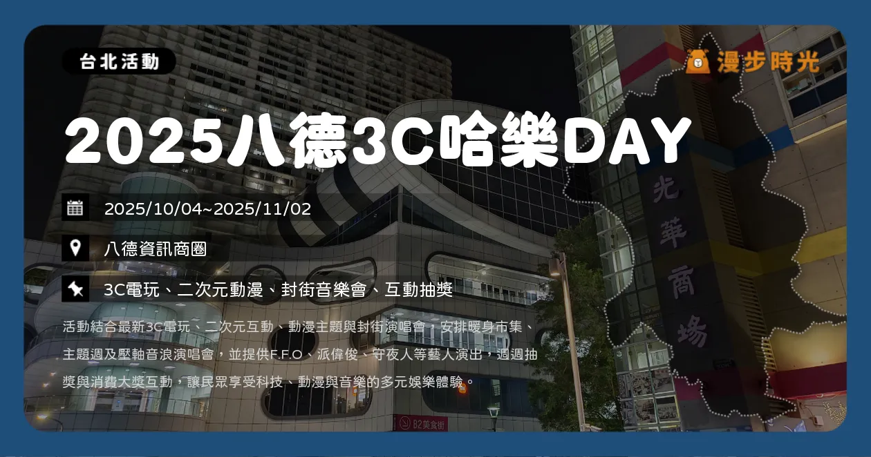 台北【2025八德3C哈樂DAY 壓軸主場週】封街登場！人氣歌手開唱＋COSPLAY大賞總獎金18,000元，F.F.O、派偉俊、守夜人、KIRE、HowZ與ARKis接力登台（10/4~11/2） @漫步時光：台灣活動資訊