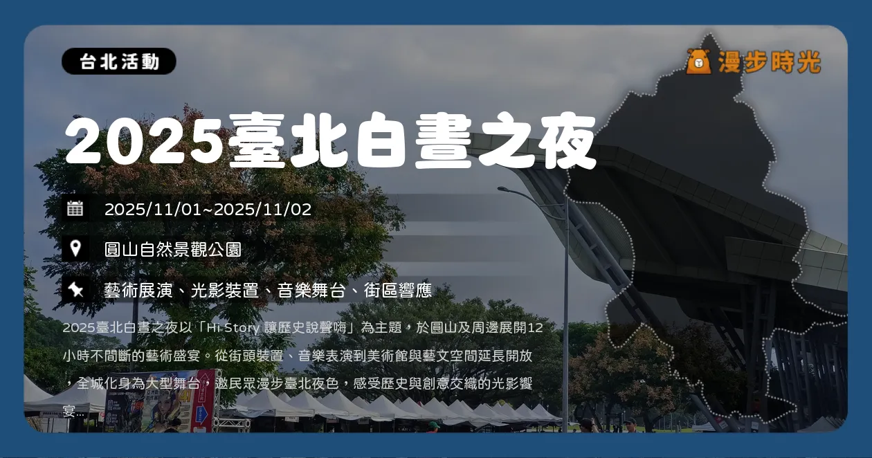 台北【2025臺北白晝之夜】圓山全區變身藝術樂園！法國客座藝術家領軍夜間創作（11/1~11/2）