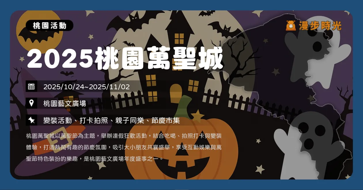 桃園【2025桃園萬聖城】10大主題裝置+藝人演唱會！熊讚快閃現身，每日送300份限量好禮（10/24~11/2）