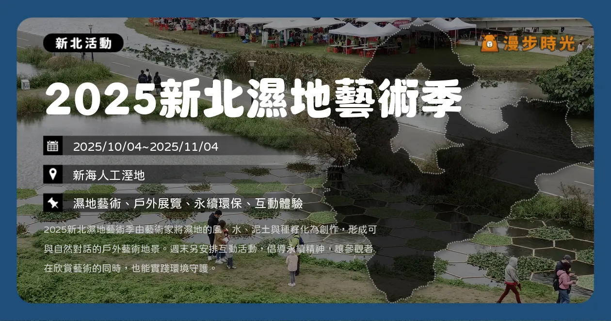 新北【2025新北濕地藝術季】大漢溪生態導覽、音樂演出、互動舞蹈！板橋新海濕地登場（10/4~11/4）