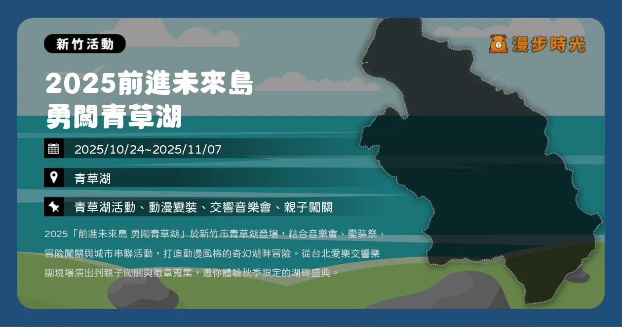 新竹【2025前進未來島 勇闖青草湖】海賊王限量徽章＋煙火燈光秀，動漫迷必朝聖！SUP、水上活動、動漫變裝祭一次玩透（10/24~11/7）