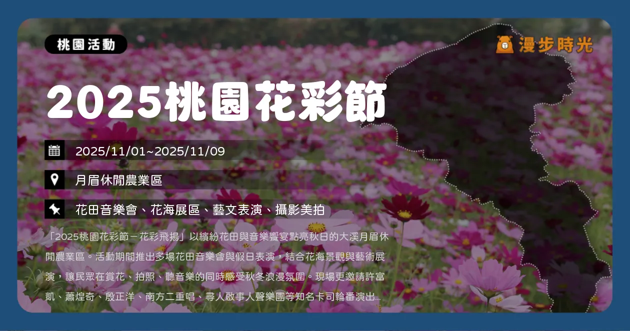 桃園【2025桃園花彩節】13公頃花海免費入場！鳳飛飛「帽子歌后」裝置超吸睛，許富凱音樂會嗨翻秋日（11/1~11/9）