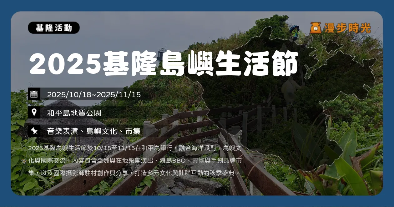 基隆【2025基隆島嶼生活節】免費入場！10/18開唱、異國市集×低碳團烤×冬季攝影駐村登場（10/18~11/15）