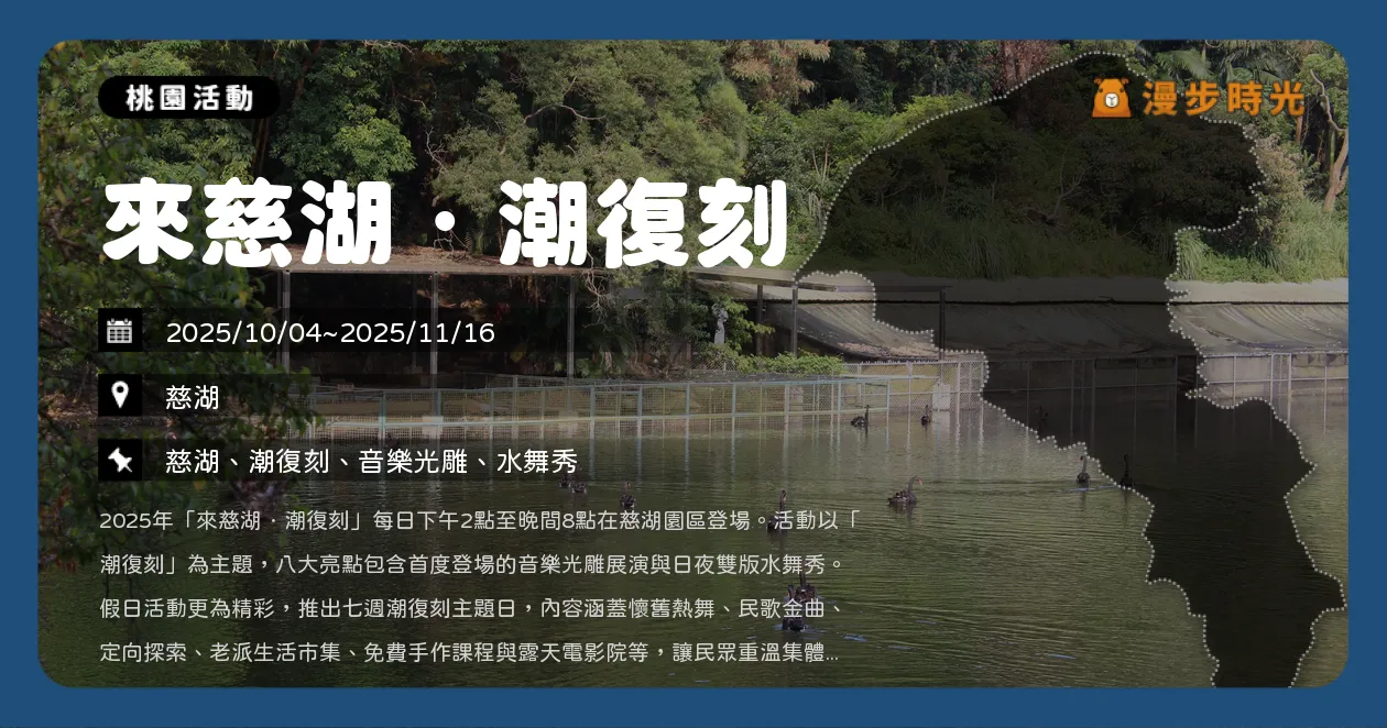 桃園【來慈湖．潮復刻】免費入場！44天光雕水舞＋七大主題日重返懷舊年代！光雕、水舞、露天電影全攻略（10/4~11/16）